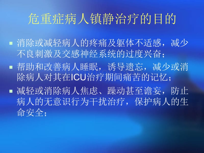 急诊ICU重症患者镇幻灯片_第5页