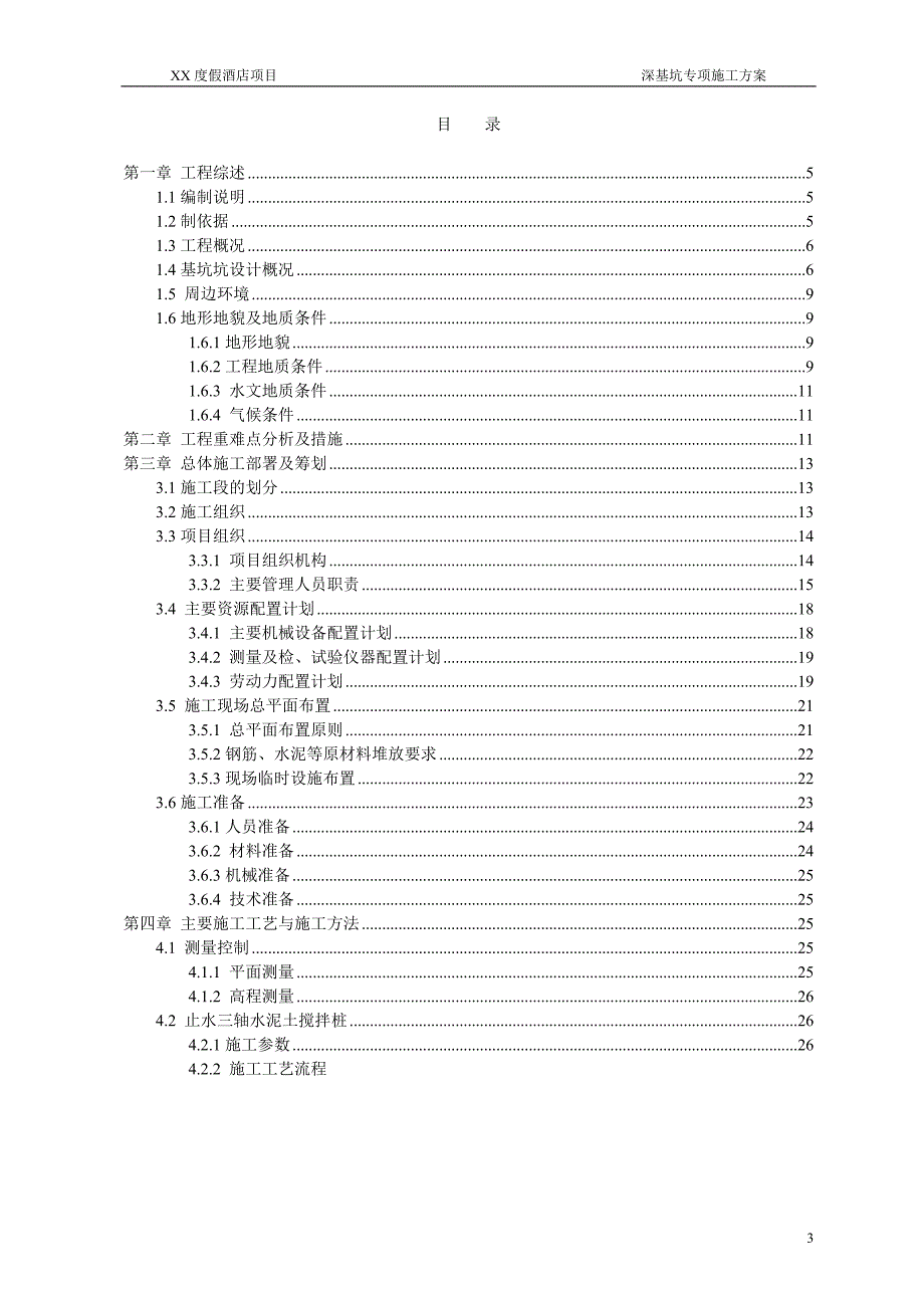 度假酒店项目深基坑专项施工方案_第3页