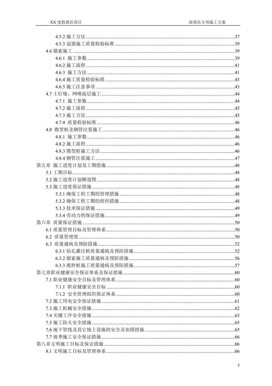 度假酒店项目深基坑专项施工方案_第5页