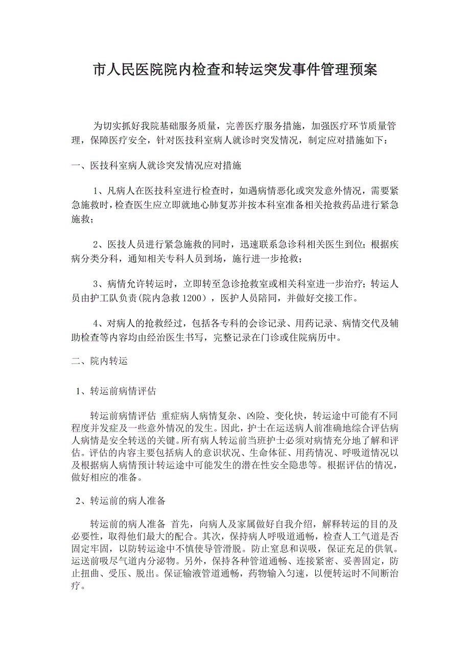 市人民医院院内检查和转运突发事件管理预案_第1页