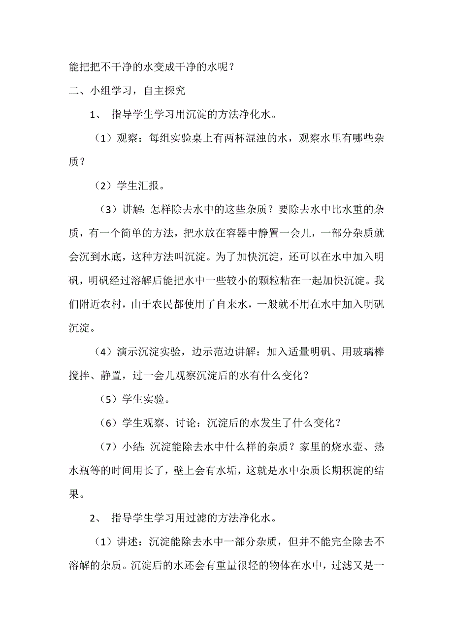 青岛版小学四年级上册科学《水里有什么》课堂实录_第2页