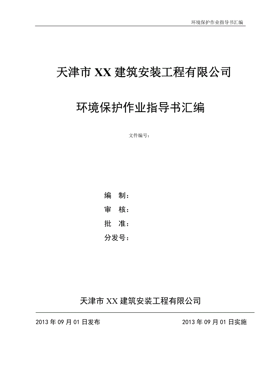 建筑安装工程公司环境保护作业指导书汇编_第1页