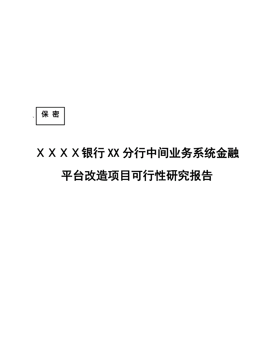 银行分行中间业务系统金融平台改造项目可行性研究报告_第1页