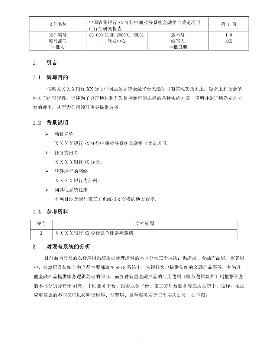 银行分行中间业务系统金融平台改造项目可行性研究报告_第2页