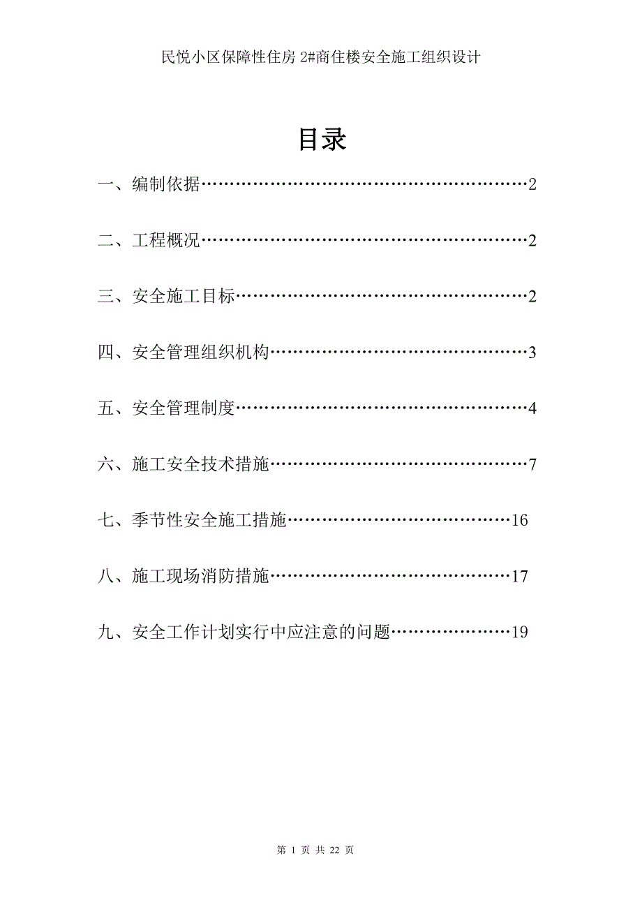 民悦小区2#商住楼安全施工组织设计_第1页