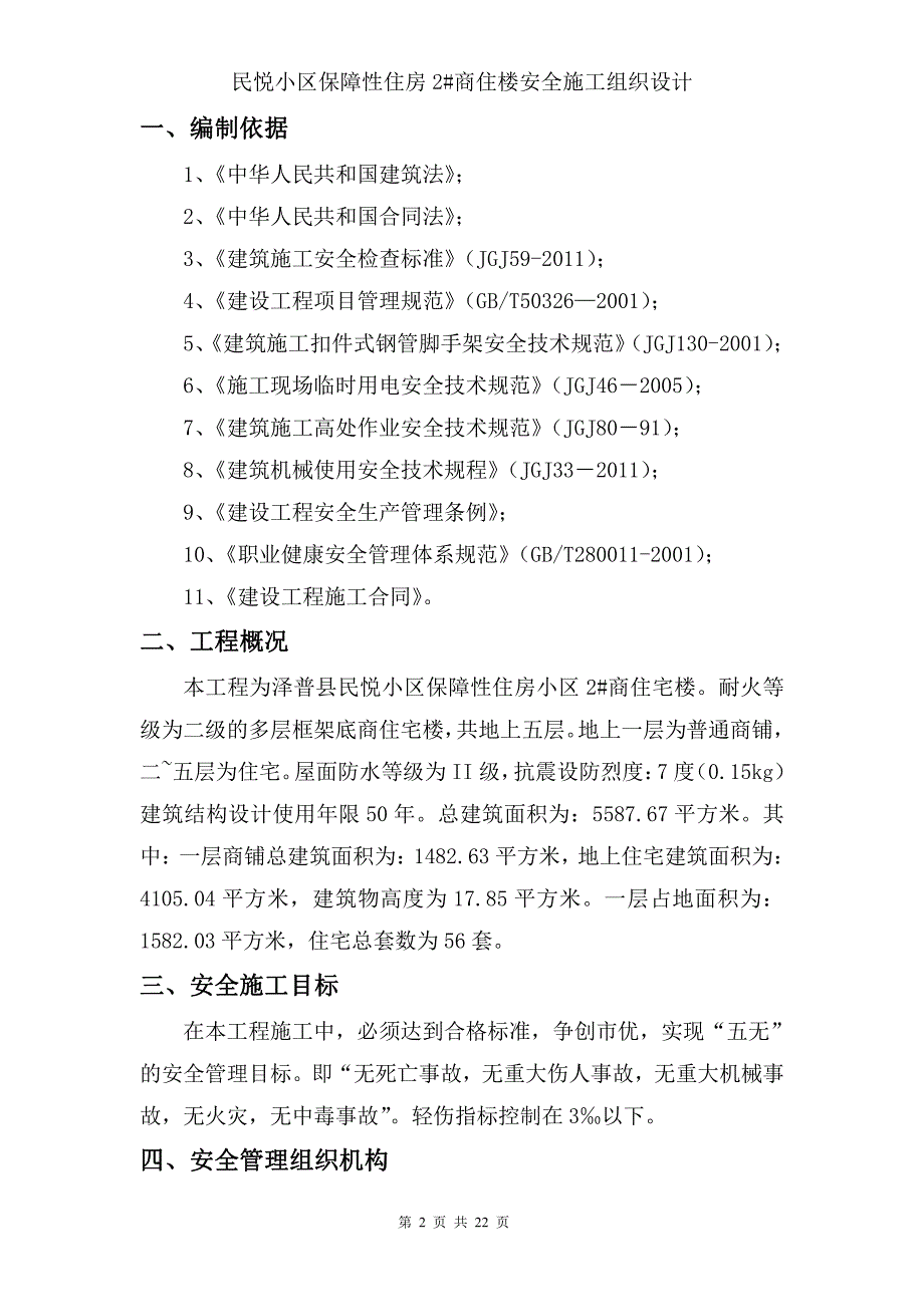 民悦小区2#商住楼安全施工组织设计_第2页