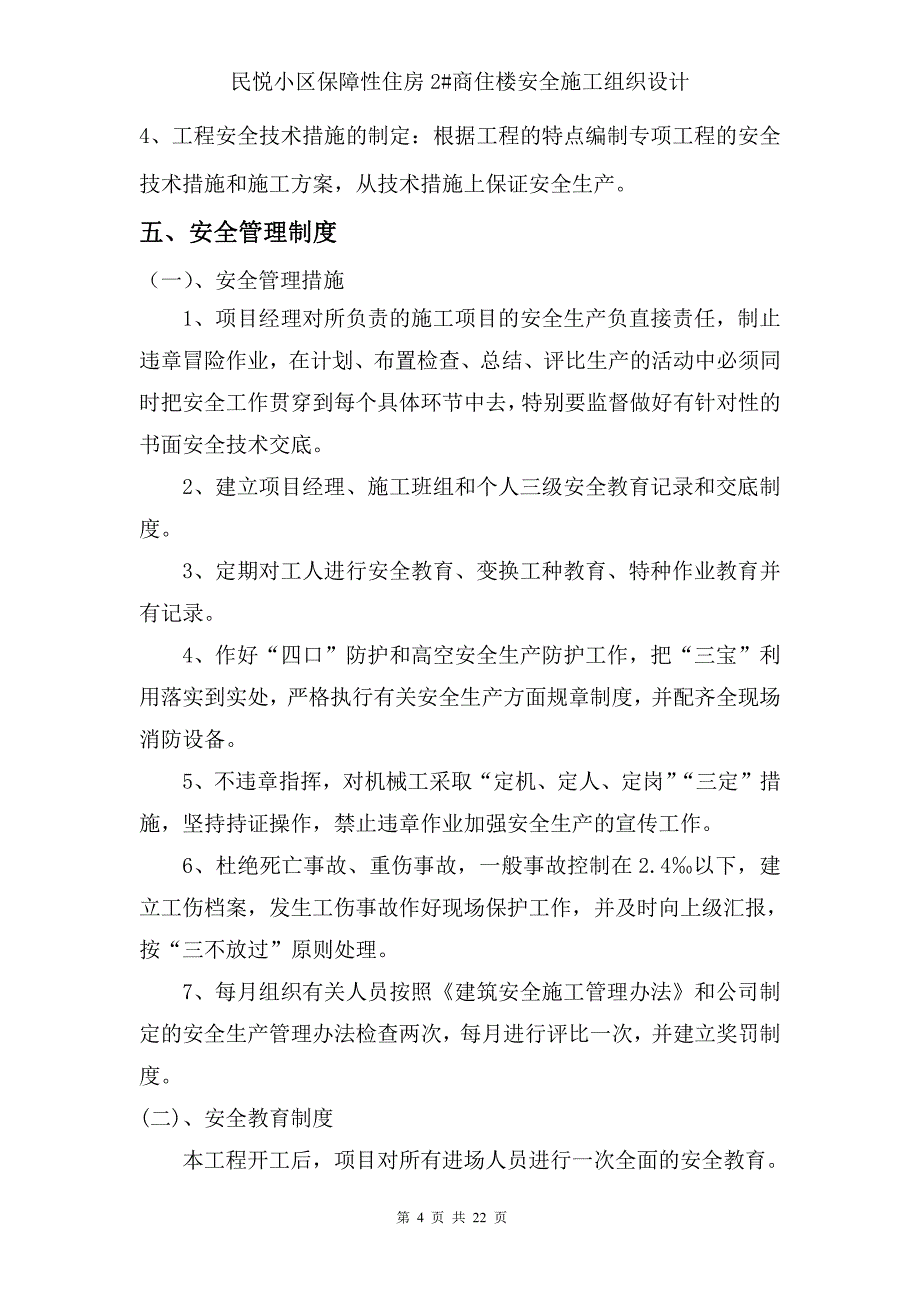 民悦小区2#商住楼安全施工组织设计_第4页