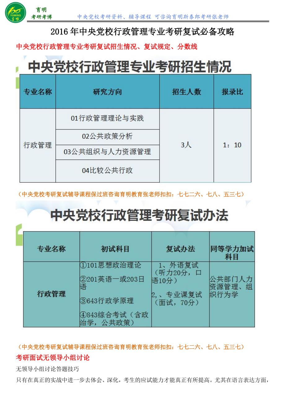 2016年中央党校行政管理专业考研复试内部信息_第1页