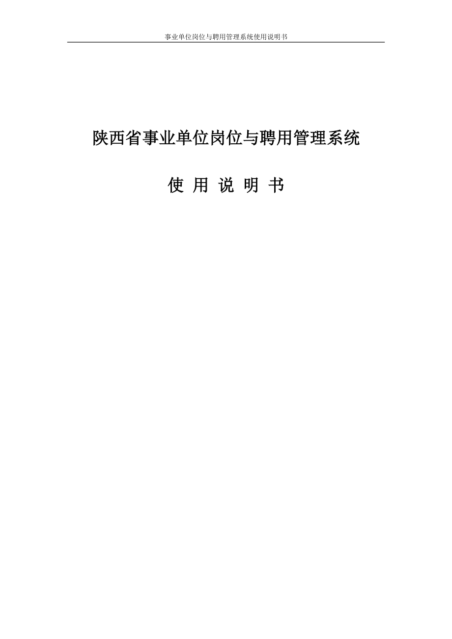 陕西省事业单位岗位与聘用管理系统说明书_第1页