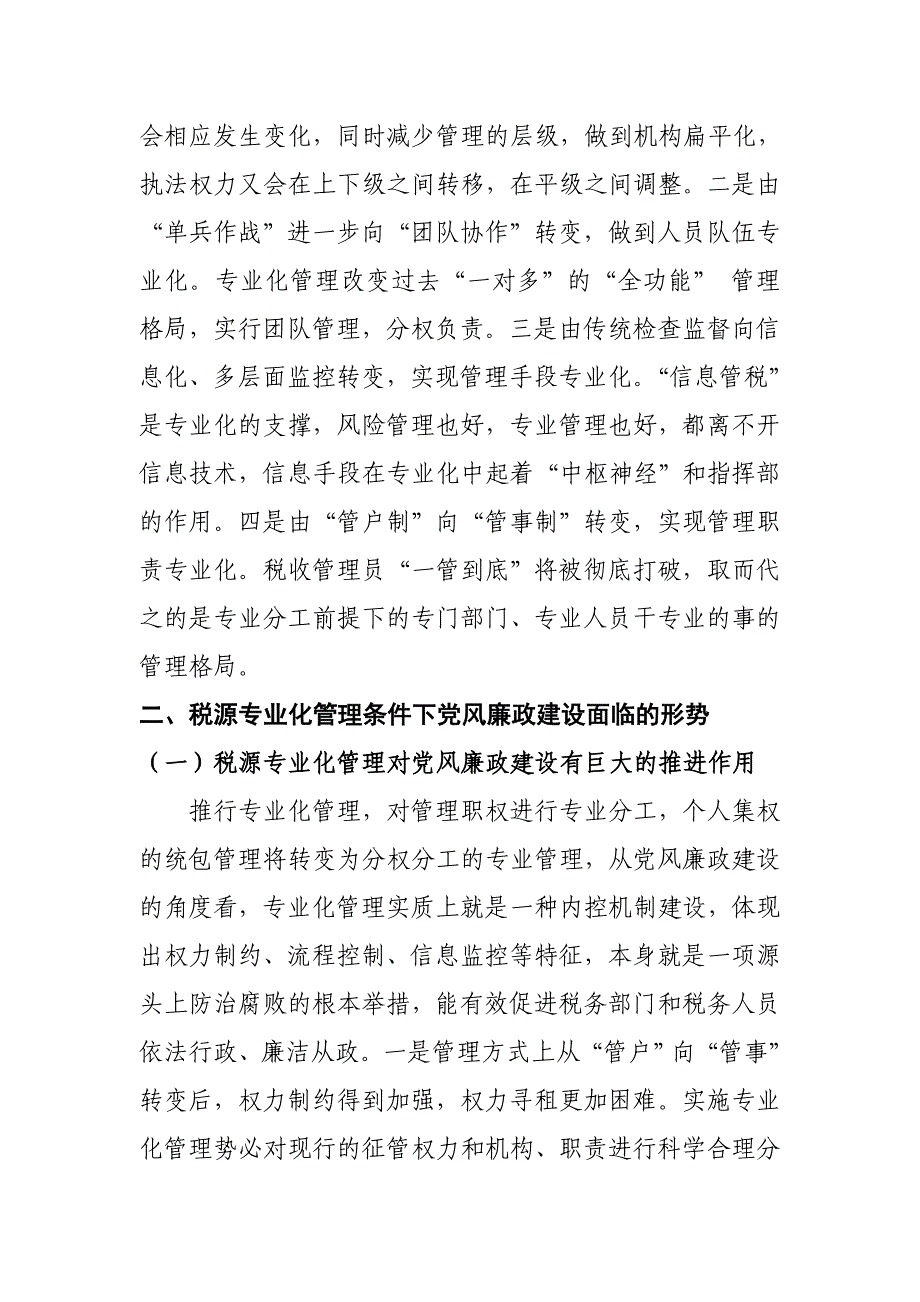 关于党风廉政建设如何保障和推进税源专业化管理工作的思考(最终修改版2稿)_第2页