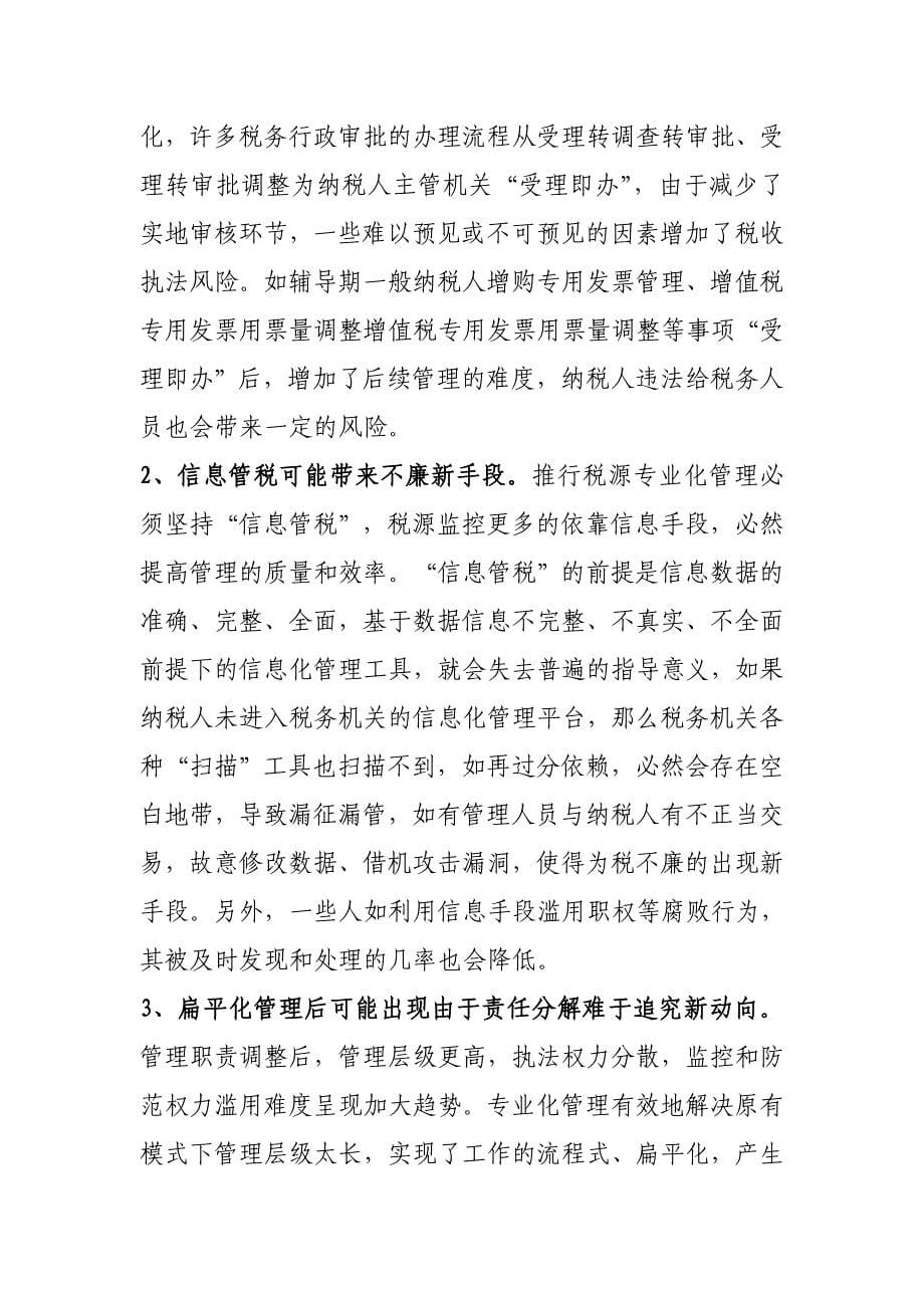 关于党风廉政建设如何保障和推进税源专业化管理工作的思考(最终修改版2稿)_第5页