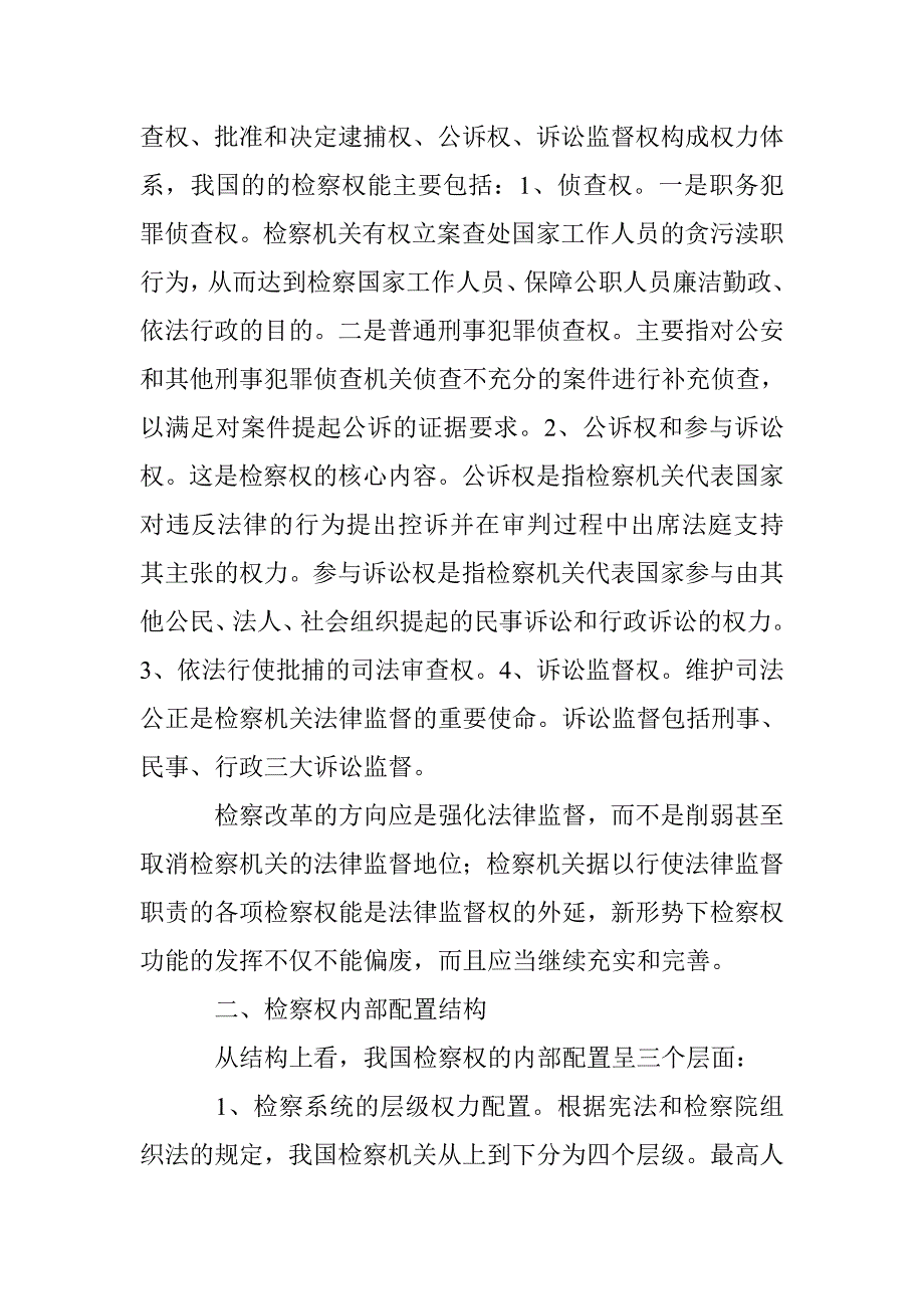 我国检察权分析论文 _第2页