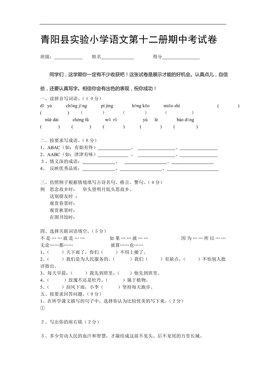 青阳县实验小学语文第十二册期中考试卷_第1页