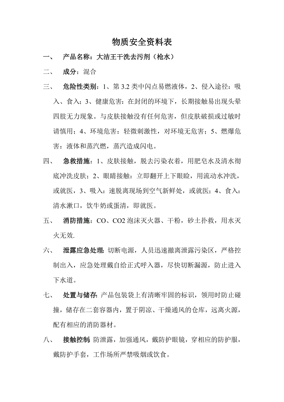 大洁王干洗去污剂_第1页