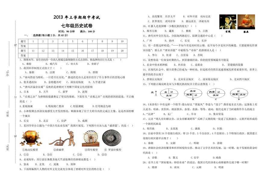 七年级下册期中考试历史试卷_第1页