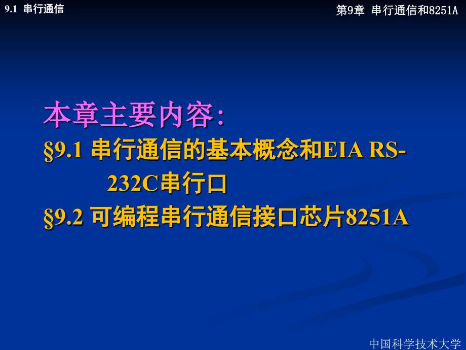 计算机基础课件  9.1 串行通信_第1页