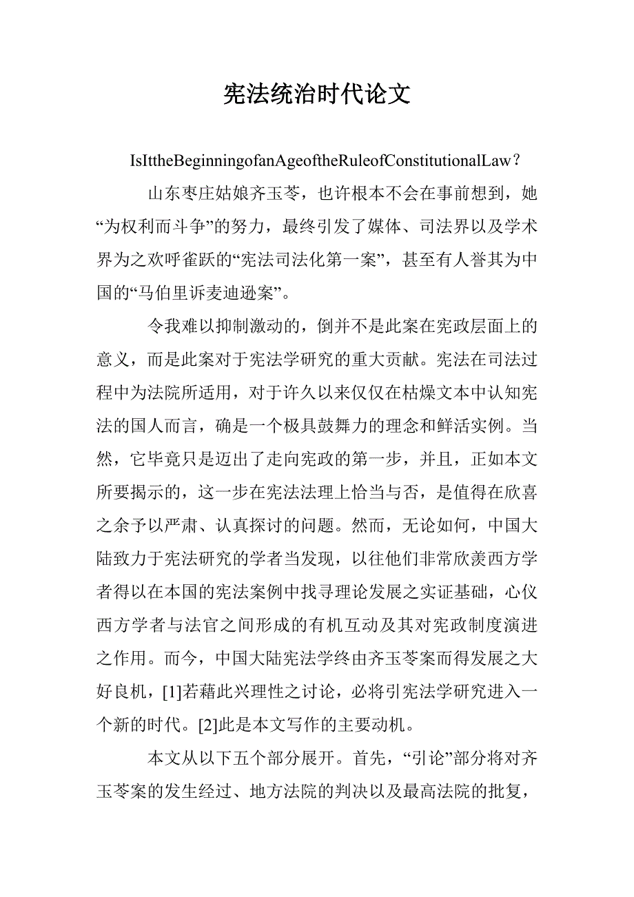 宪法统治时代论文 _0_第1页