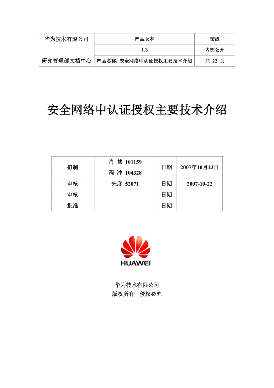 安全网络中认证授权主要技术介绍_肖慧程冲_V1.3_第1页