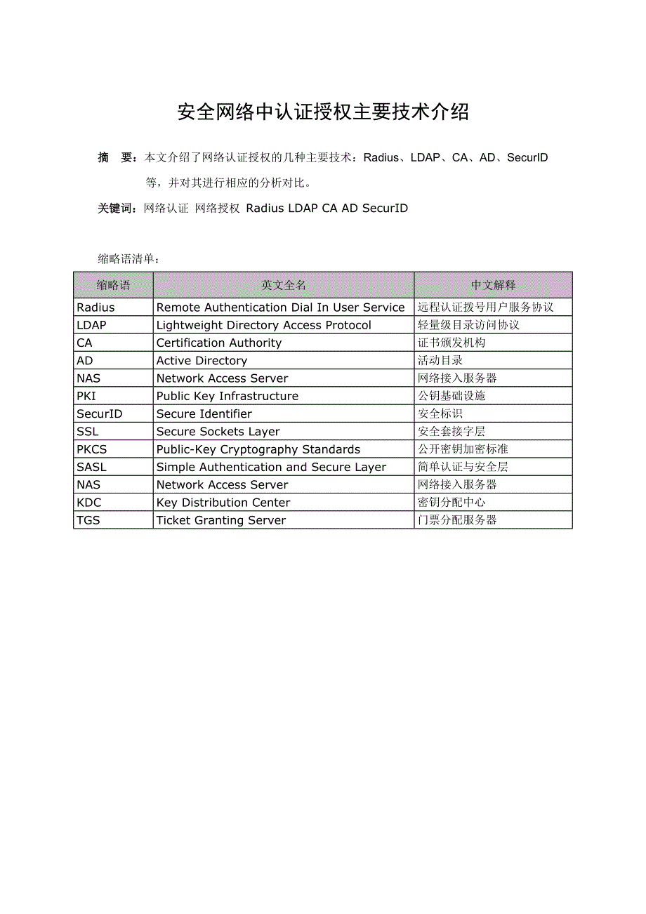 安全网络中认证授权主要技术介绍_肖慧程冲_V1.3_第4页