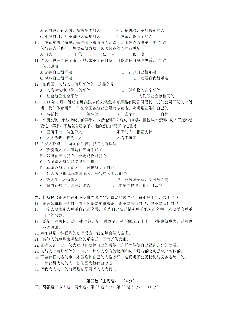 苏教版七年级政治上学期期中试题word版_第2页