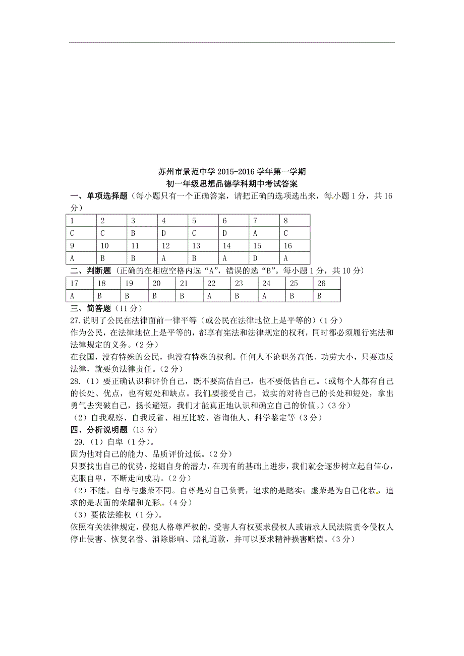 苏教版七年级政治上学期期中试题word版_第4页