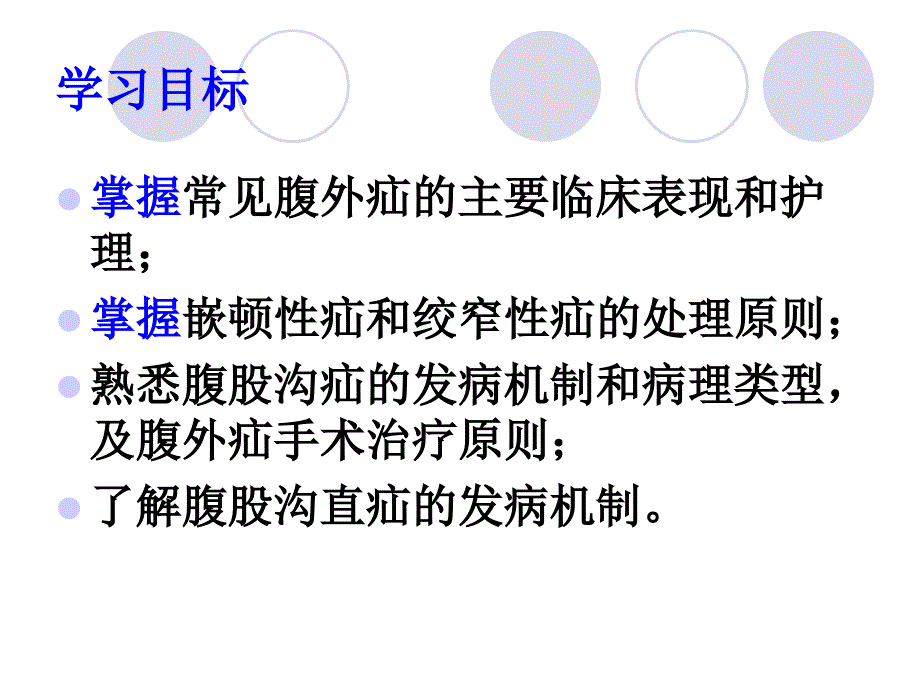 腹外疝病人的护理26幻灯片_第2页