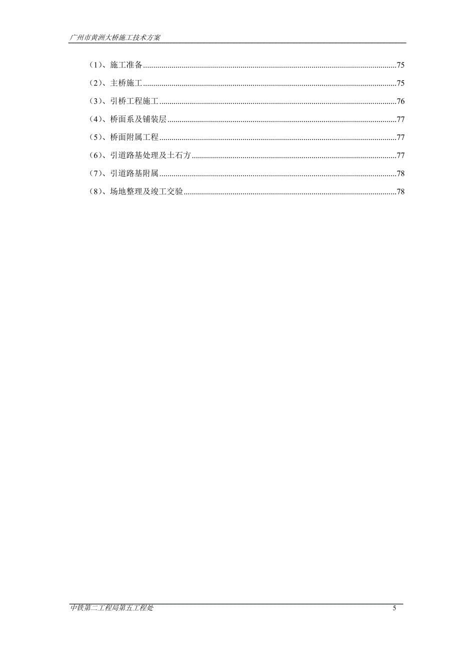 广州黄洲大桥施工方案(含挂篮)_第5页