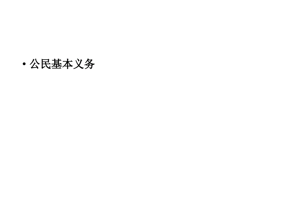 新部编人教版八年级下册道德与法治：4.1公民基本义务 (共21张PPT)_第1页