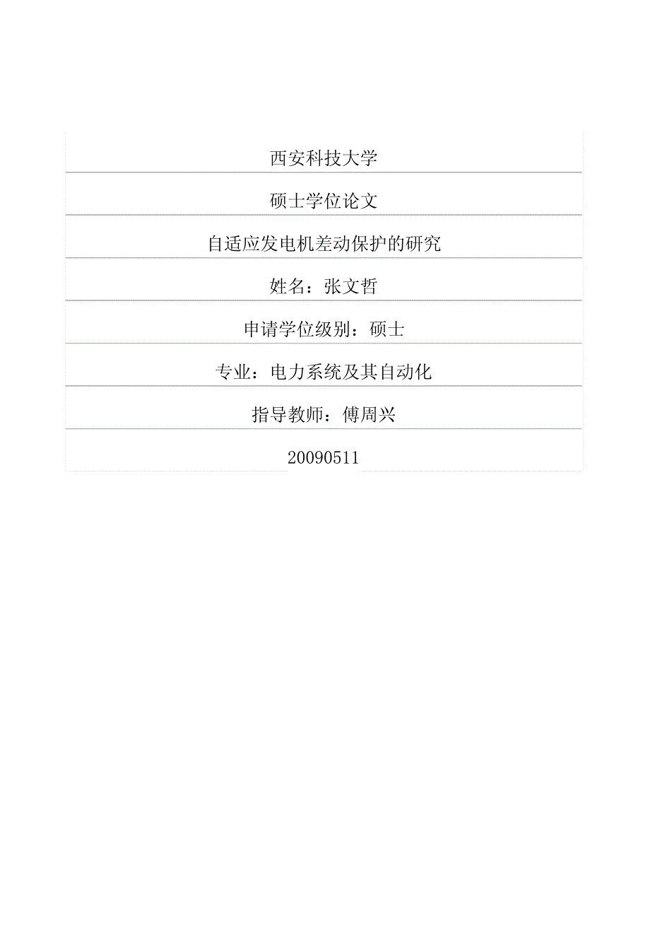 自适应发电机差动保护的研究_第1页