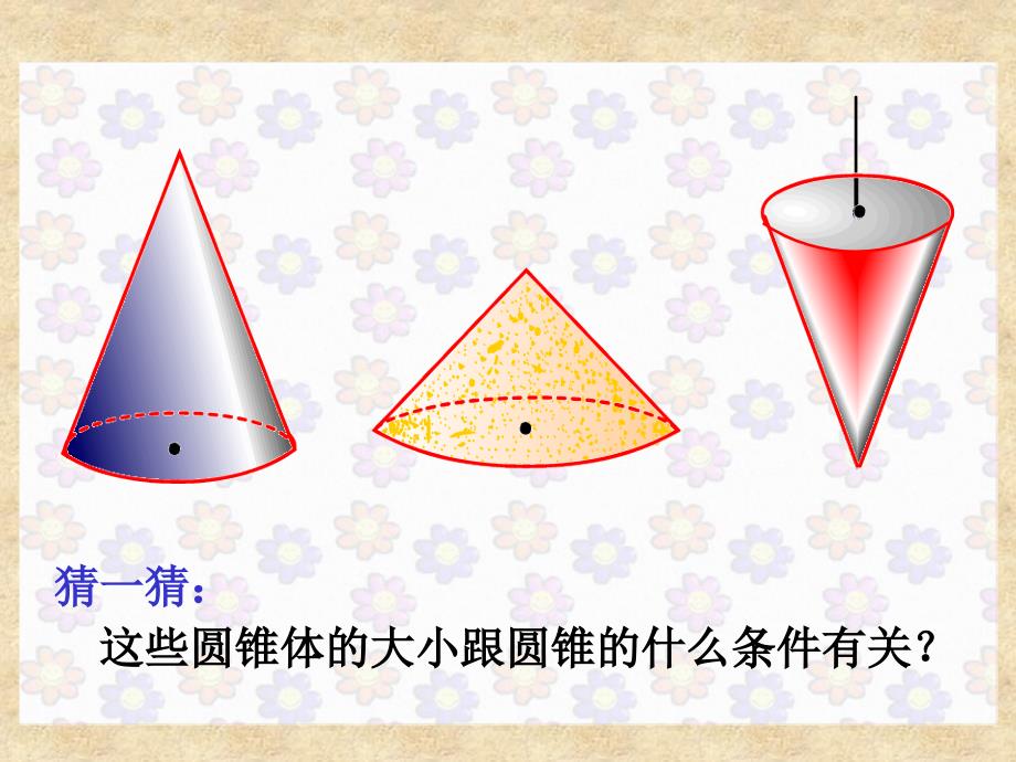 圆锥的体积(应用)_第3页