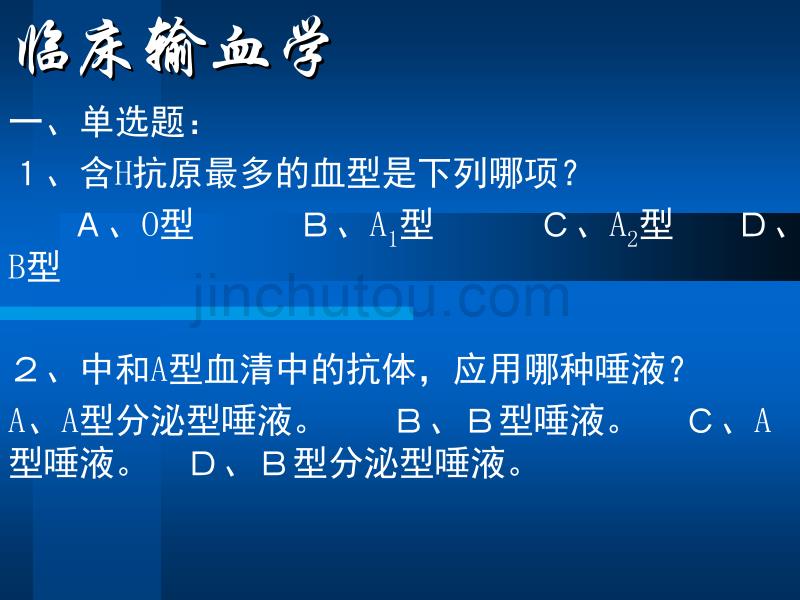 5.临床输血学练习题1幻灯片_第2页