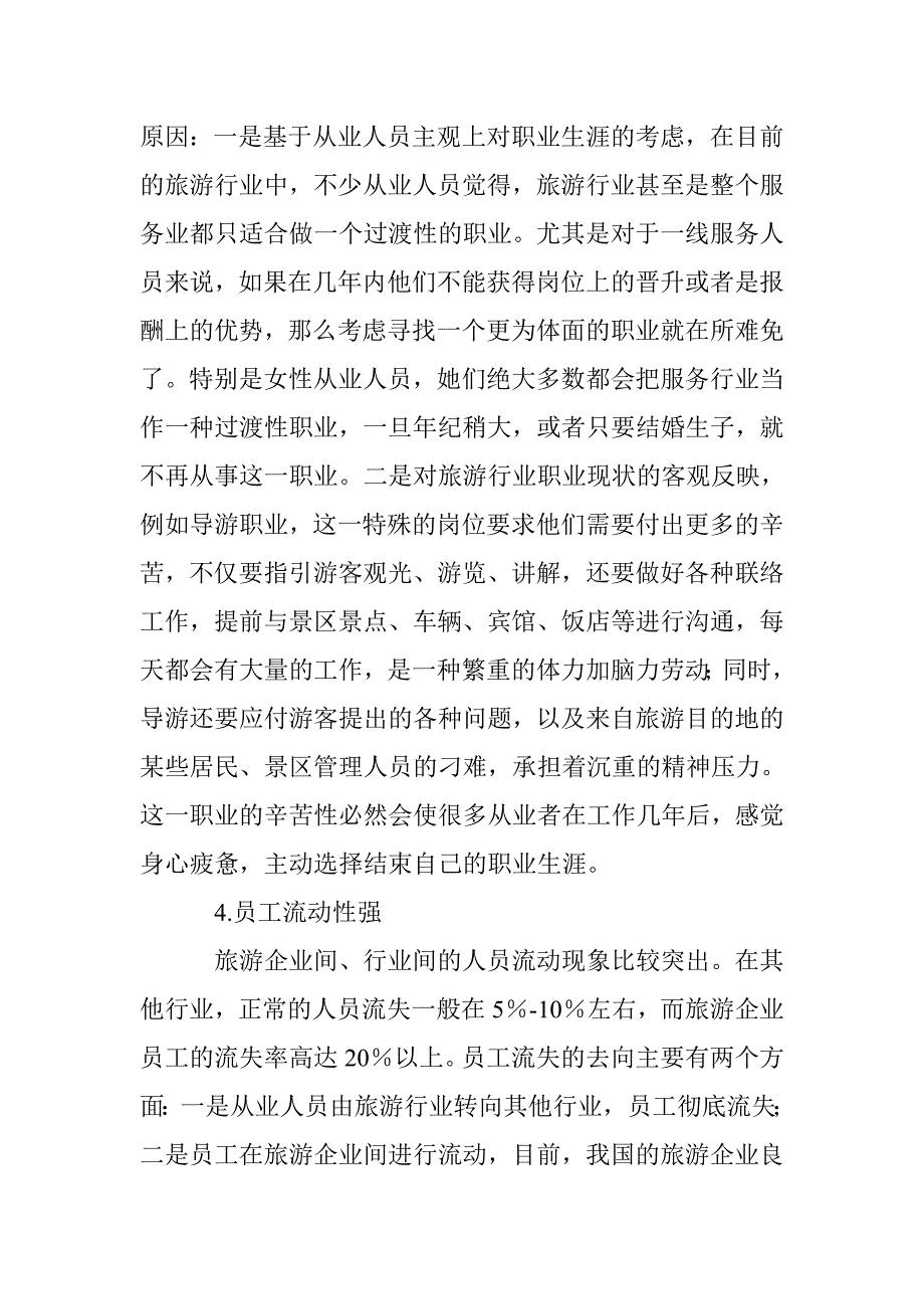 旅游从业人员继续教育机制探讨 _第4页