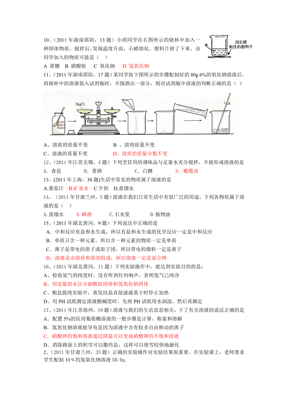 溶液复习题(2011年中考题)_第1页