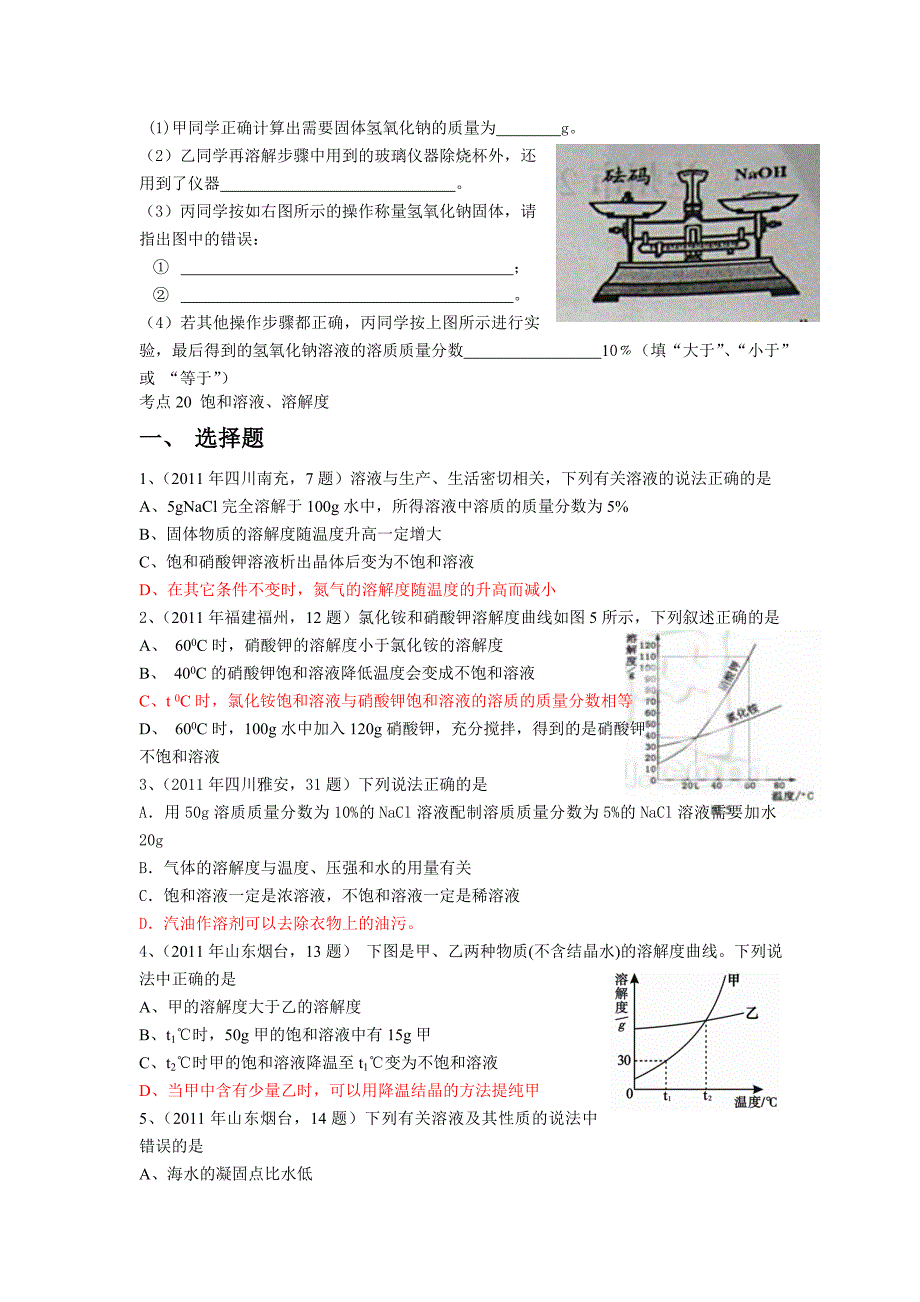 溶液复习题(2011年中考题)_第2页