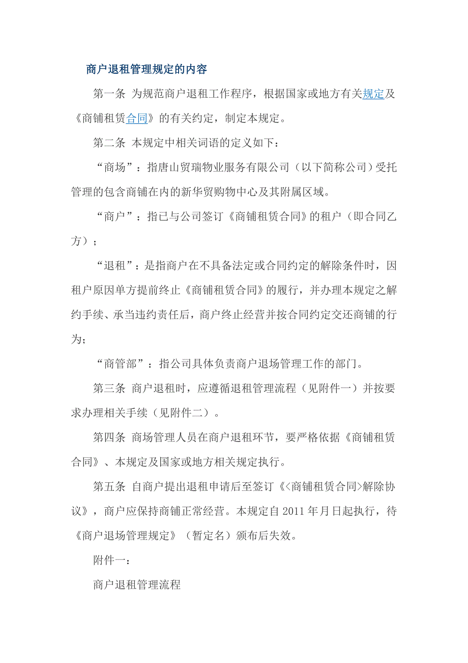 商户退租管理规定的内容_第1页