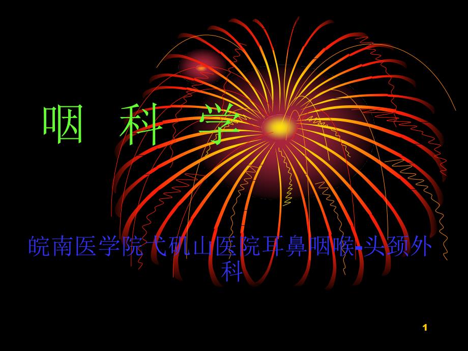 【医学超级全耳鼻咽喉头颈外科学】咽部的解剖生理_第1页