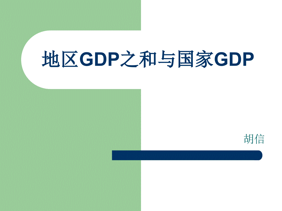 地区GDP之和与国家GDP_第1页