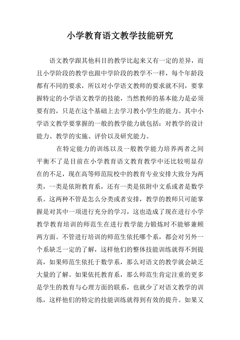 小学教育语文教学技能研究 _第1页