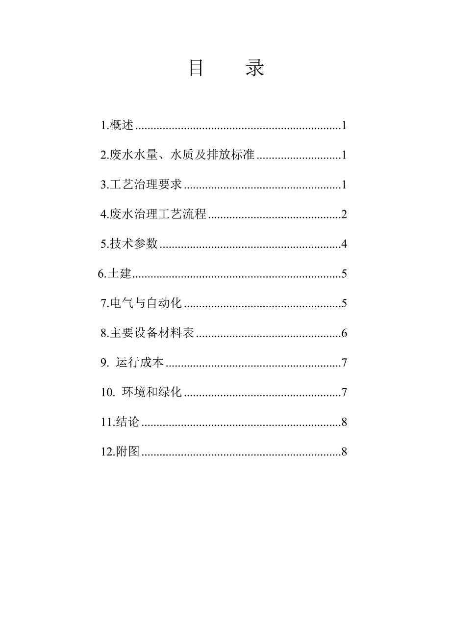 聚酯项目配套废水处理工程方案_第2页