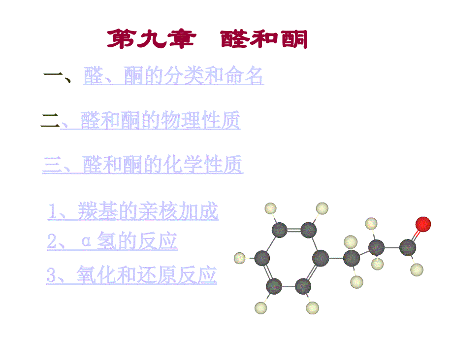 有机化学 第9章 醛和酮_第1页