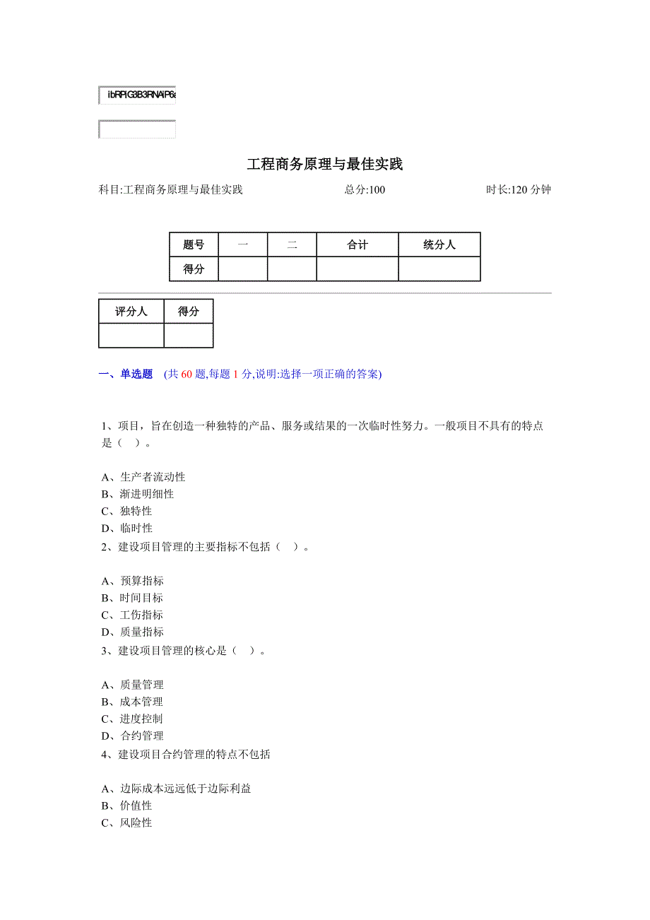 工程商务原理与最佳实践(模拟)_第1页