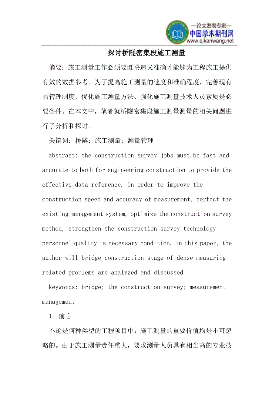 桥隧密集段施工测量_第1页