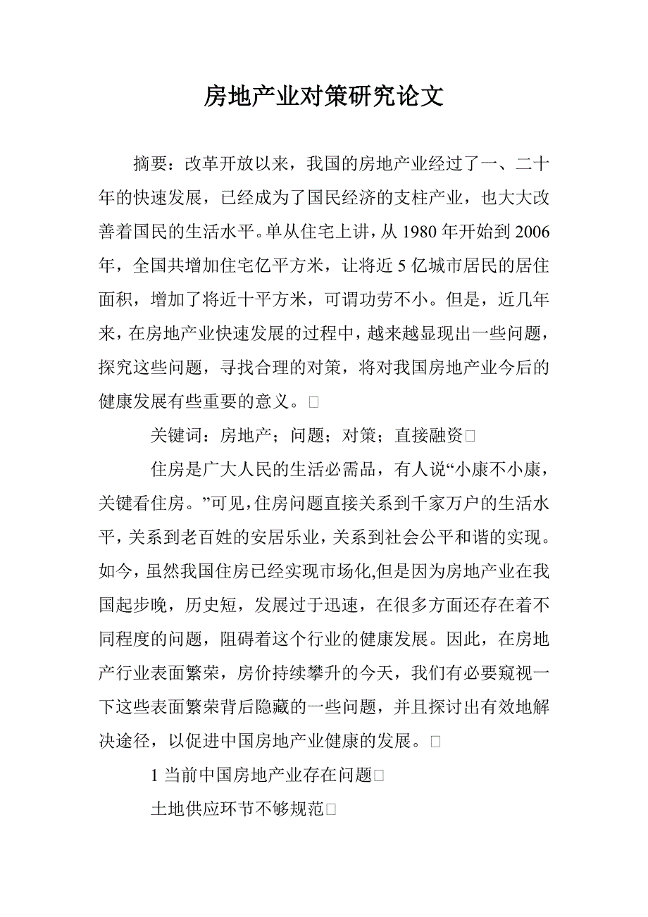 房地产业对策研究论文 _第1页