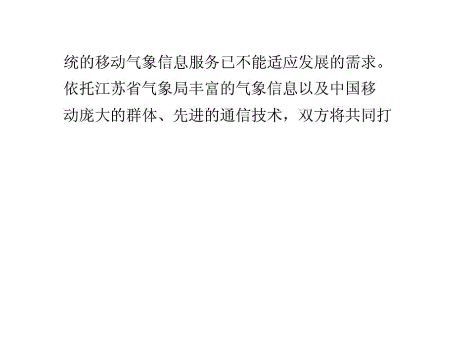 中国移动与江苏省气象局共建“移动气象多媒体实验室”_第4页