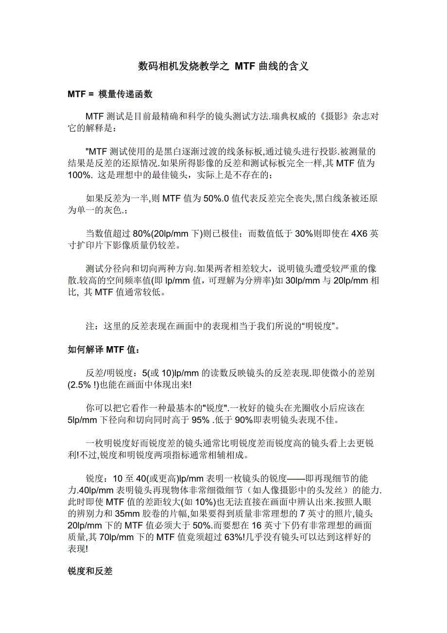数码相机发烧教学之_mtf曲线的含义_第1页
