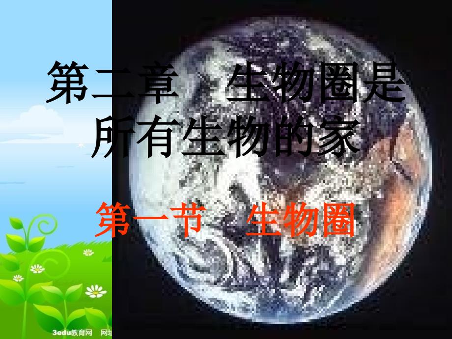 七年级生物生物圈_第1页