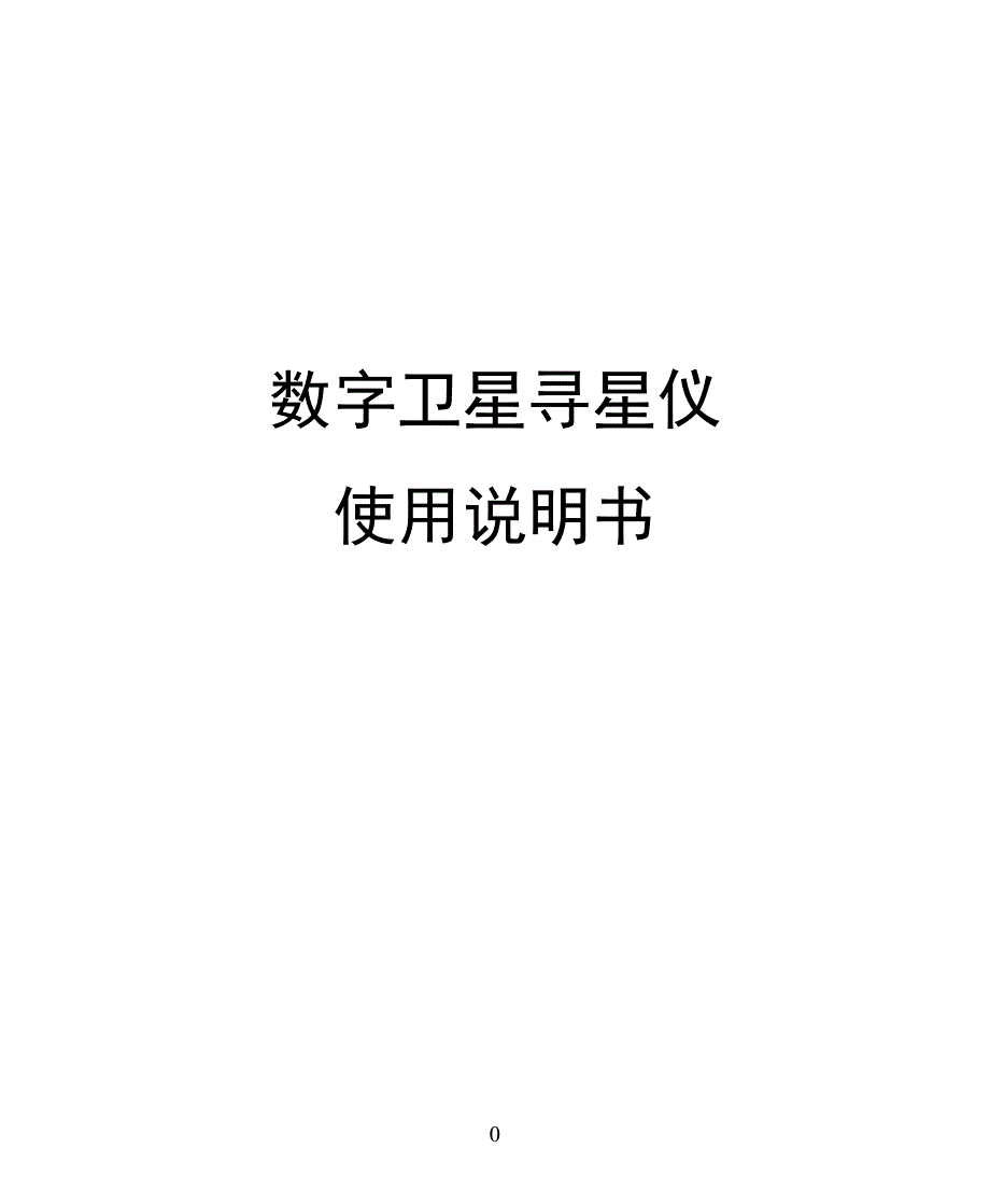 数字卫星寻星仪 - 数字场强仪_第1页