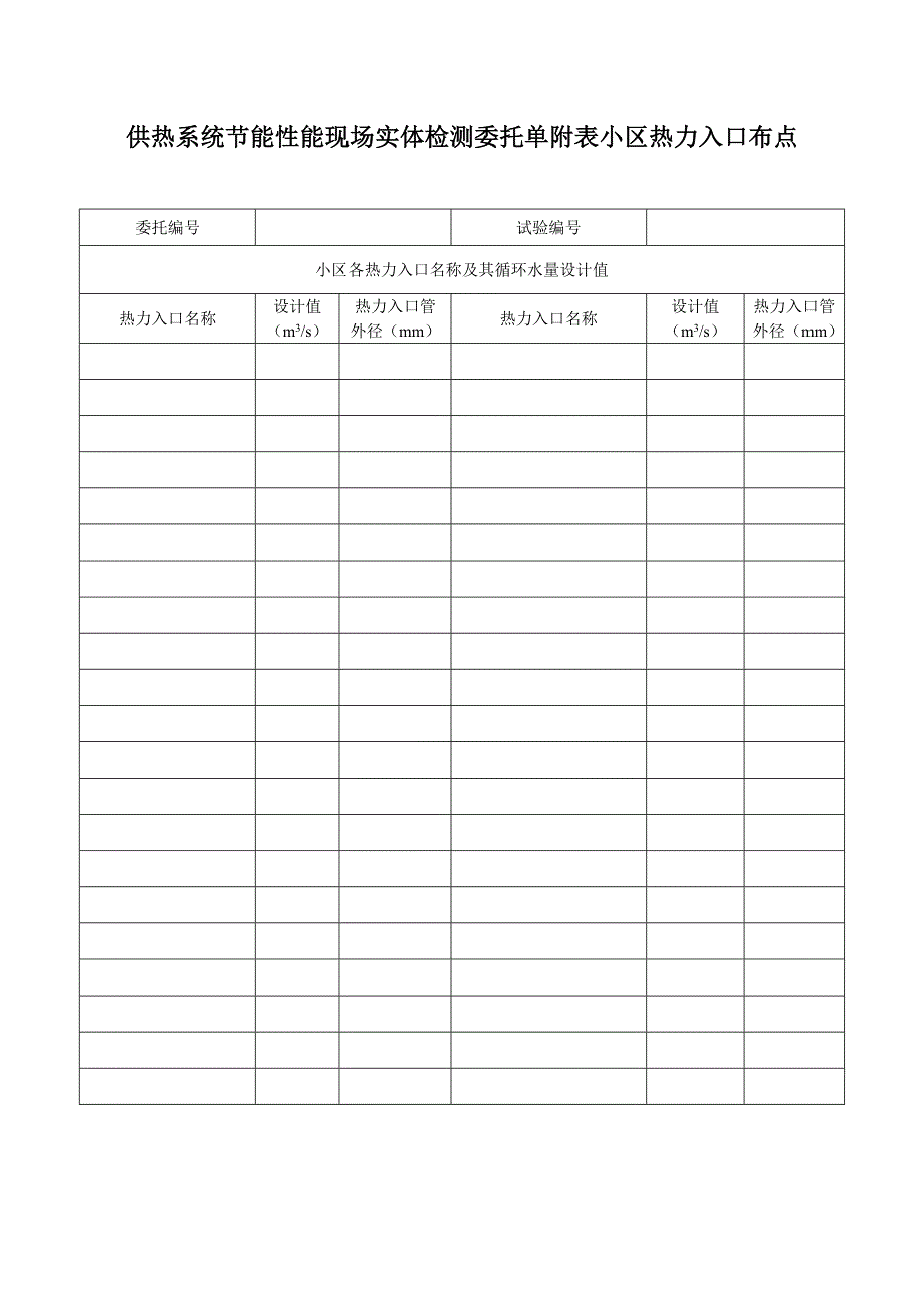 供热系统节能性能现场实体检测委托单_第2页
