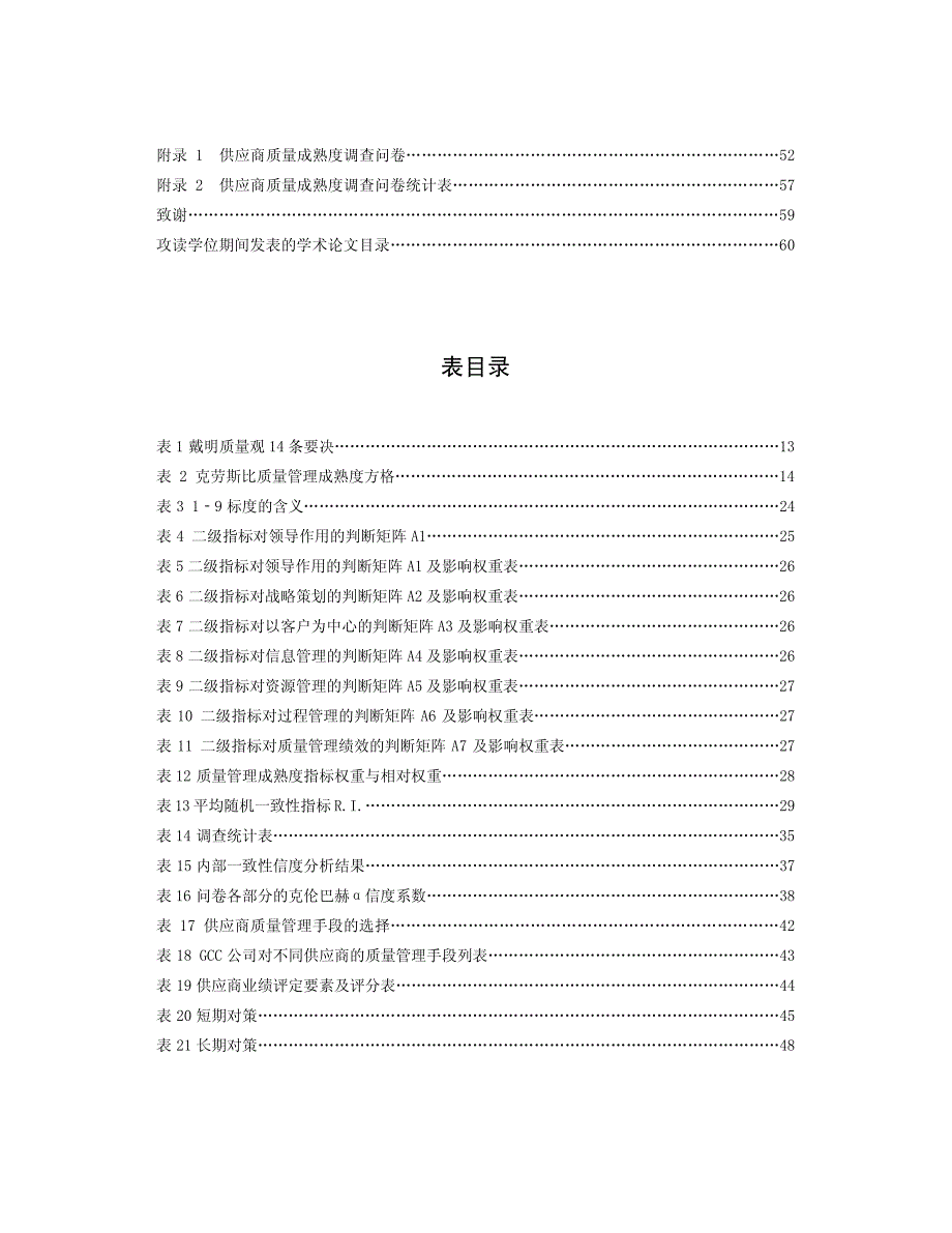 GCC公司供应商质量管理水平调查与研究_第4页