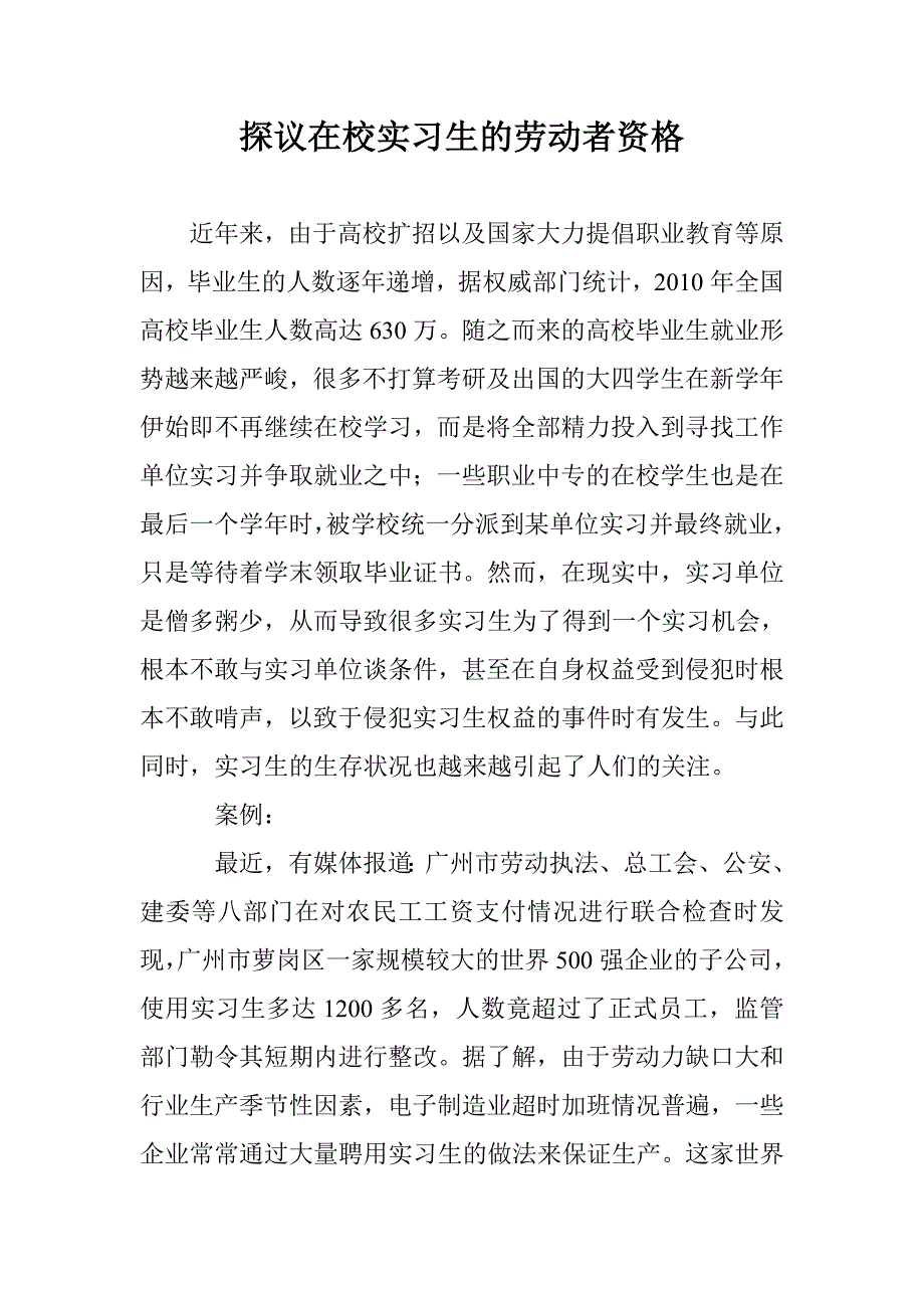 探议在校实习生的劳动者资格 _第1页